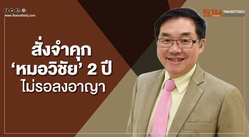 สั่งจำคุก ‘หมอวิชัย’ 2 ปี ไม่รอลงอาญา สั่งจำคุก ‘หมอวิชัย’ 2 ปี ไม่รอลงอาญา
