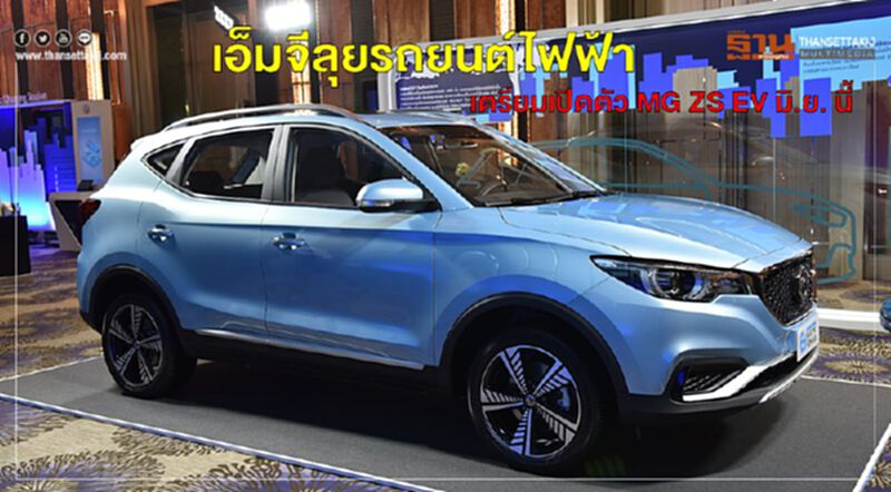 เอ็มจีลุยรถยนต์ไฟฟ้า เตรียมเปิดตัว MG ZS EV มิ.ย. นี้ เอ็มจีลุยรถยนต์ไฟฟ้า เตรียมเปิดตัว MG ZS EV มิ.ย. นี้