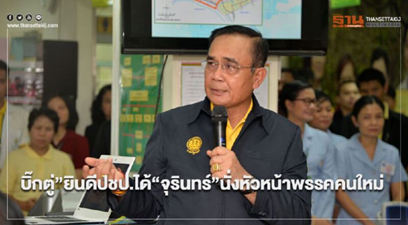 “บิ๊กตู่”ยินดีปชป.ได้“จุรินทร์”นั่งหัวหน้าพรรคคนใหม่ “บิ๊กตู่”ยินดีปชป.ได้“จุรินทร์”นั่งหัวหน้าพรรคคนใหม่