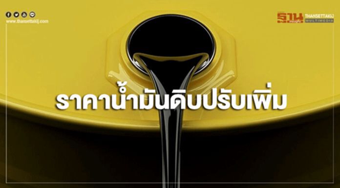 ราคาน้ำมันดิบปรับเพิ่ม จากสถานการณ์ความไม่สงบในตะวันออกกลาง ราคาน้ำมันดิบปรับเพิ่ม จากสถานการณ์ความไม่สงบในตะวันออกกลาง