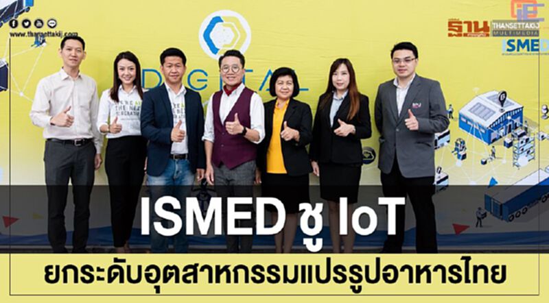 ISMED ชู IoT ยกระดับอุตสาหกรรมแปรรูปอาหารไทย ISMED ชู IoT ยกระดับอุตสาหกรรมแปรรูปอาหารไทย