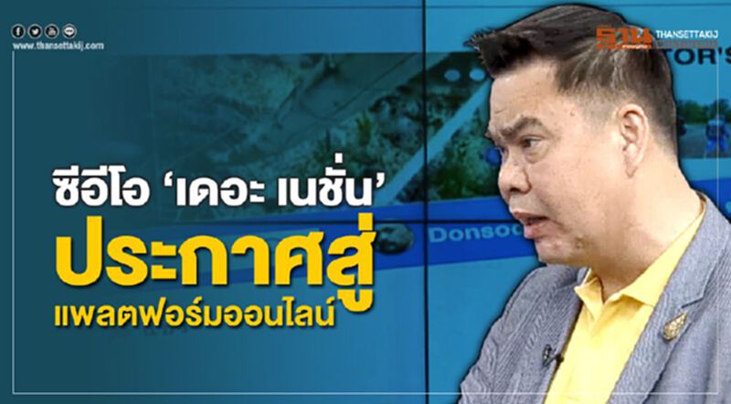 ซีอีโอ "เดอะ เนชั่น" ประกาศสู่แพลตฟอร์มออนไลน์ ซีอีโอ "เดอะ เนชั่น" ประกาศสู่แพลตฟอร์มออนไลน์