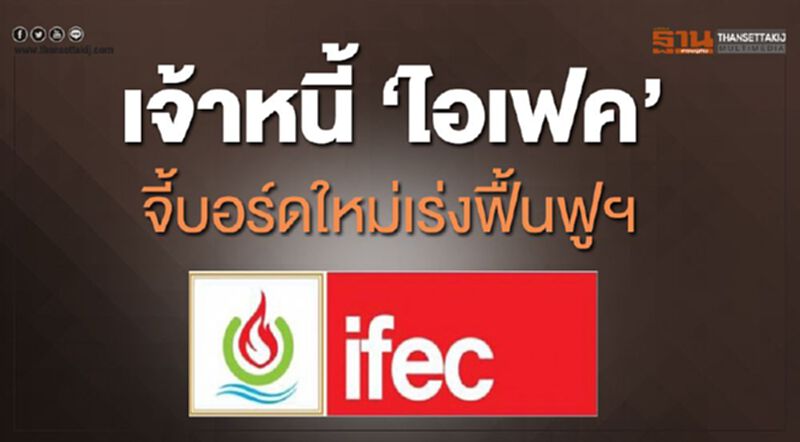 เจ้าหนี้ 'ไอเฟค' จี้บอร์ดใหม่เร่งฟื้นฟูฯ เตือนระวังธุรกิจจะกู่ไม่กลับ เจ้าหนี้ 'ไอเฟค' จี้บอร์ดใหม่เร่งฟื้นฟูฯ เตือนระวังธุรกิจจะกู่ไม่กลับ