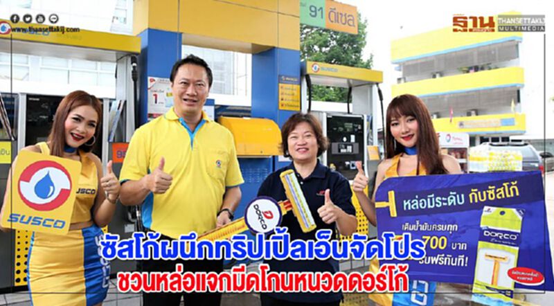 ซัสโก้ผนึกทริปเปิ้ลเอ็นจัดโปรชวนหล่อแจกมีดโกนหนวดดอร์โก้ ซัสโก้ผนึกทริปเปิ้ลเอ็นจัดโปรชวนหล่อแจกมีดโกนหนวดดอร์โก้
