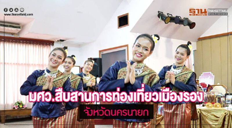 มศว.สืบสานการท่องเที่ยวเมืองรอง'นครนายก' มศว.สืบสานการท่องเที่ยวเมืองรอง'นครนายก'