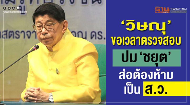 ‘วิษณุ’ขอเวลาตรวจสอบ ปม‘ชยุต’ส่อต้องห้ามเป็น ส.ว. ‘วิษณุ’ขอเวลาตรวจสอบ ปม‘ชยุต’ส่อต้องห้ามเป็น ส.ว.
