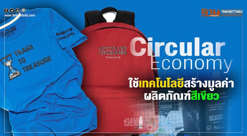 CircularEconomy  ใช้เทคโนโลยีสร้างมูลค่า  ผลิตภัณฑ์สีเขียว