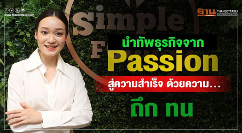 นำทัพธุรกิจจากPassion สู่ความสำเร็จ ด้วยความ...ถึก ทน นำทัพธุรกิจจากPassion สู่ความสำเร็จ ด้วยความ...ถึก ทน