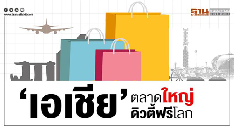 ‘เอเชีย’ตลาดใหญ่ดิวตี้ฟรีโลก ‘เอเชีย’ตลาดใหญ่ดิวตี้ฟรีโลก