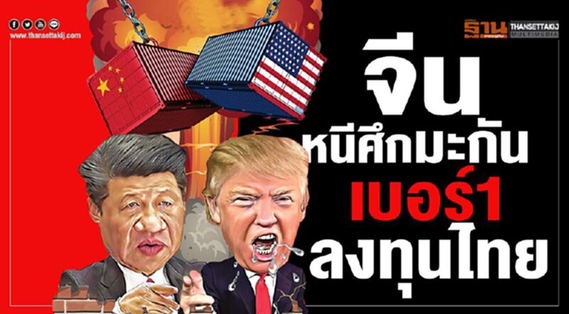 จีนหนีศึกมะกัน เบอร์1ลงทุนไทย จีนหนีศึกมะกัน เบอร์1ลงทุนไทย