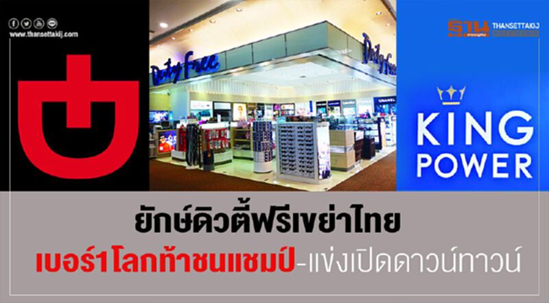 เบอร์1ดิวตี้ฟรีโลกท้าชนคิงเพาเวอร์ - จับตาแข่งเปิดดาวน์ทาวน์ เบอร์1ดิวตี้ฟรีโลกท้าชนคิงเพาเวอร์ - จับตาแข่งเปิดดาวน์ทาวน์