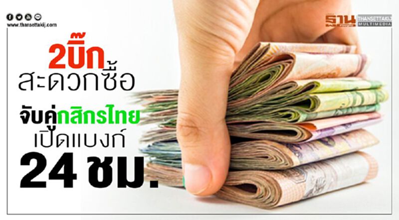 2บิ๊กสะดวกซื้อ จับคู่กสิกรไทย เปิดแบงก์24ชม. 2บิ๊กสะดวกซื้อ จับคู่กสิกรไทย เปิดแบงก์24ชม.