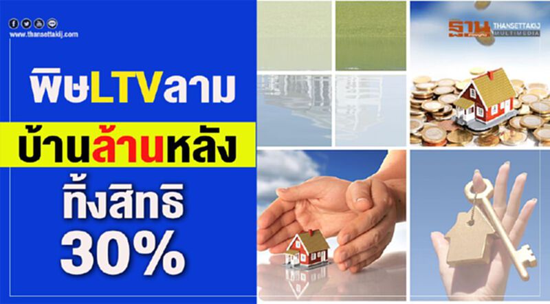 พิษLTVลาม บ้านล้านหลัง ทิ้งสิทธิ30% พิษLTVลาม บ้านล้านหลัง ทิ้งสิทธิ30%