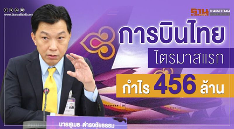 การบินไทย ไตรมาสแรกกำไร 456 ล้าน การบินไทย ไตรมาสแรกกำไร 456 ล้าน