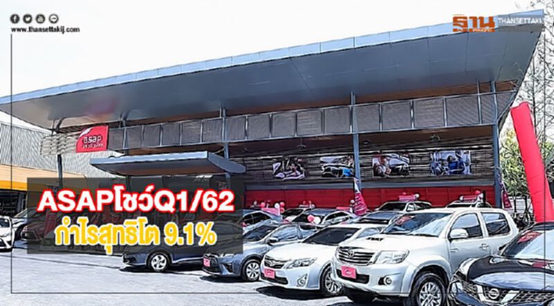 ASAPโชว์Q1/62กำไรสุทธิโต 9.1%มั่นใจปรับตัวดีขึ้นต่อเนื่อง ASAPโชว์Q1/62กำไรสุทธิโต 9.1%มั่นใจปรับตัวดีขึ้นต่อเนื่อง