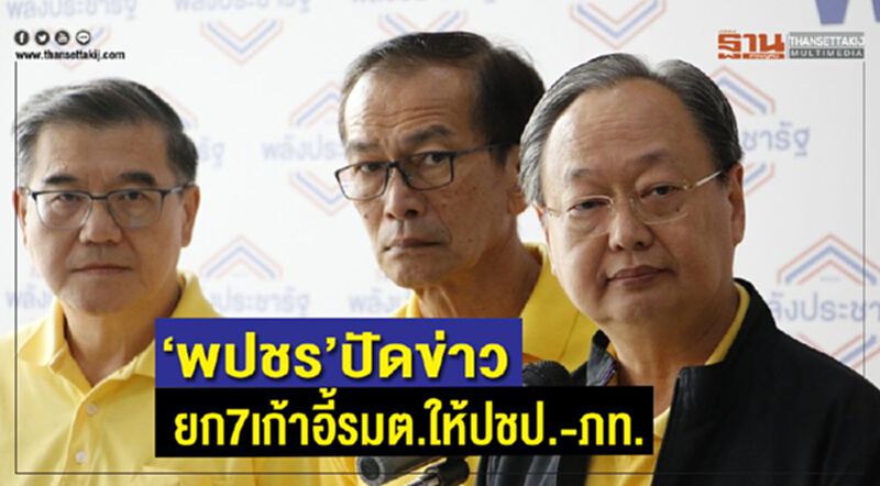 "พปชร" ปัดข่าวยก 7 เก้าอี้รมต. ให้ปชป.-ภท. "พปชร" ปัดข่าวยก 7 เก้าอี้รมต. ให้ปชป.-ภท.