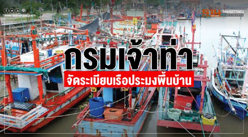 กรมเจ้าท่าจัดระเบียบเรือประมงพื้นบ้าน กรมเจ้าท่าจัดระเบียบเรือประมงพื้นบ้าน