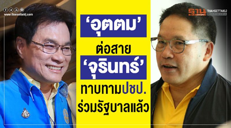 “อุตตม”ต่อสาย”จุรินทร์”ทาบทามปชป.ร่วมรัฐบาลแล้ว “อุตตม”ต่อสาย”จุรินทร์”ทาบทามปชป.ร่วมรัฐบาลแล้ว