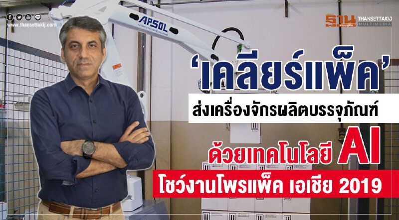 “เคลียร์แพ็ค” ส่งเครื่องจักรผลิตบรรจุภัณฑ์ด้วยเทคโนโลยีAI โชว์งานโพรแพ็ค เอเชีย 2019 “เคลียร์แพ็ค” ส่งเครื่องจักรผลิตบรรจุภัณฑ์ด้วยเทคโนโลยีAI โชว์งานโพรแพ็ค เอเชีย 2019
