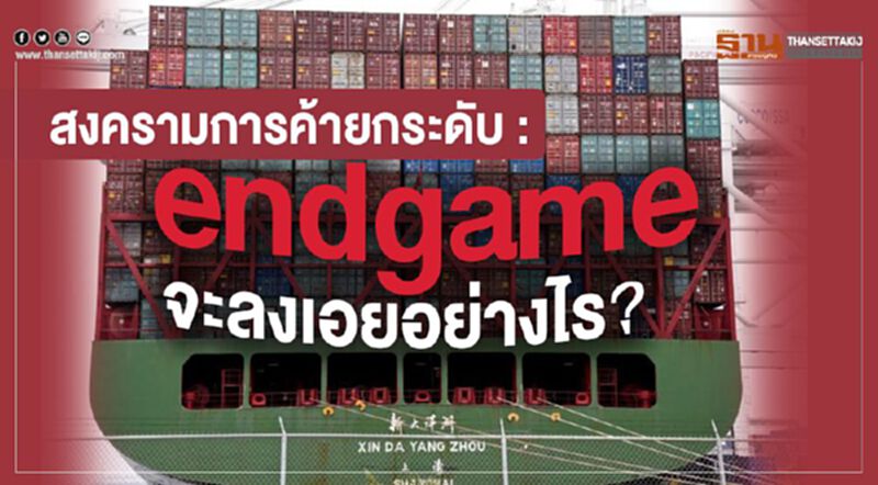 สงครามการค้ายกระดับ: endgame จะลงเอยอย่างไร? สงครามการค้ายกระดับ: endgame จะลงเอยอย่างไร?