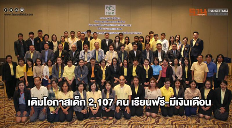 เติมโอกาสเด็ก 2,107 คน เรียนฟรี-มีเงินเดือน เติมโอกาสเด็ก 2,107 คน เรียนฟรี-มีเงินเดือน