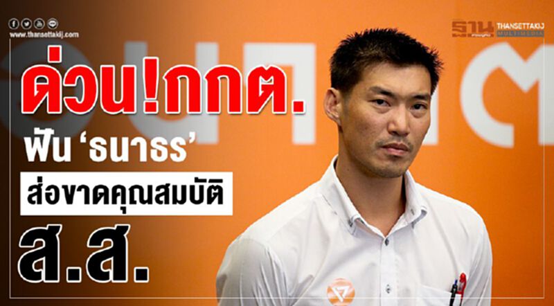 กกต.ฟัน “ธนาธร”ส่อขาดคุณสมบัติส.ส. ชงศาลรธน.ชี้ขาด กกต.ฟัน “ธนาธร”ส่อขาดคุณสมบัติส.ส. ชงศาลรธน.ชี้ขาด
