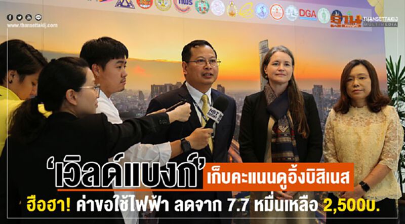 “เวิลด์แบงก์”เก็บคะแนนดูอิ้งบิสิเนส ฮือฮา! ค่าขอใช้ไฟฟ้าลดจาก7.7หมื่นเหลือ2,500บ. “เวิลด์แบงก์”เก็บคะแนนดูอิ้งบิสิเนส ฮือฮา! ค่าขอใช้ไฟฟ้าลดจาก7.7หมื่นเหลือ2,500บ.