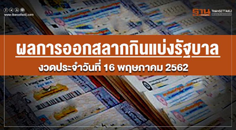 ผลการออกสลากกินแบ่งรัฐบาล งวดประจำวันที่ 16 พฤษภาคม 2562 ผลการออกสลากกินแบ่งรัฐบาล งวดประจำวันที่ 16 พฤษภาคม 2562
