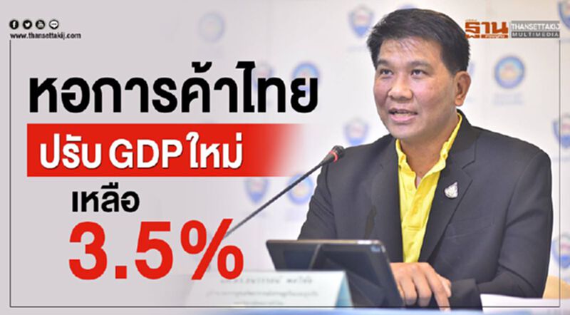 หอการค้าไทย ปรับGDPใหม่ เหลือ 3.5% หอการค้าไทย ปรับGDPใหม่ เหลือ 3.5%