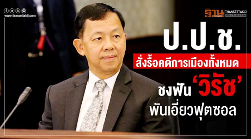 ป.ป.ช.สั่งรื้อคดีการเมืองทั้งหมดชงฟัน"วิรัช"พันเอี่ยวฟุตซอล ป.ป.ช.สั่งรื้อคดีการเมืองทั้งหมดชงฟัน"วิรัช"พันเอี่ยวฟุตซอล
