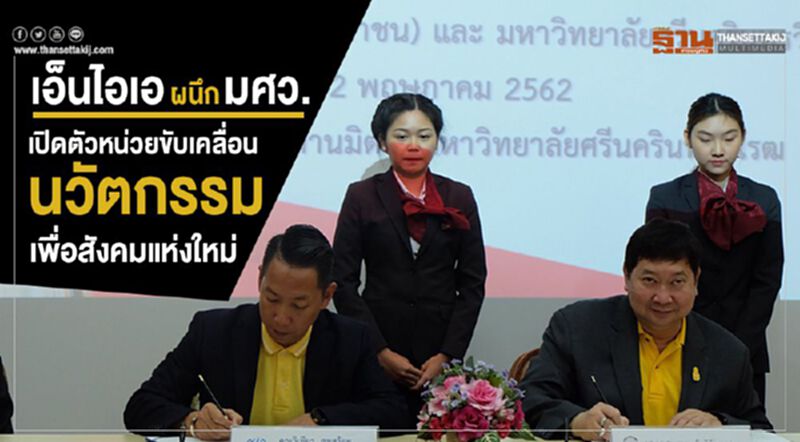 เอ็นไอเอผนึก มศว. เปิดตัวหน่วยขับเคลื่อนนวัตกรรมเพื่อสังคมแห่งใหม่ เอ็นไอเอผนึก มศว. เปิดตัวหน่วยขับเคลื่อนนวัตกรรมเพื่อสังคมแห่งใหม่