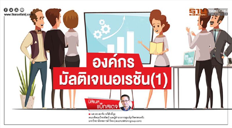 องค์กรมัลติเจเนอเรชัน(1) องค์กรมัลติเจเนอเรชัน(1)