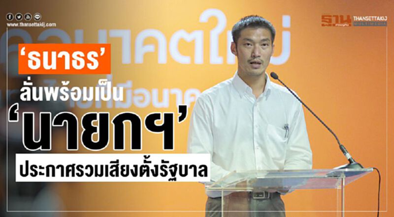 "ธนาธร"ลั่นพร้อมเป็นนายกฯประกาศรวมเสียงตั้งรัฐบาล "ธนาธร"ลั่นพร้อมเป็นนายกฯประกาศรวมเสียงตั้งรัฐบาล