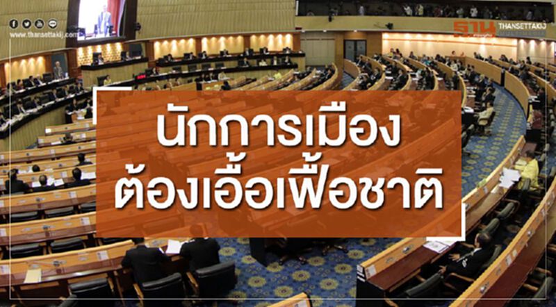 นักการเมืองต้องเอื้อเฟื้อชาติ นักการเมืองต้องเอื้อเฟื้อชาติ
