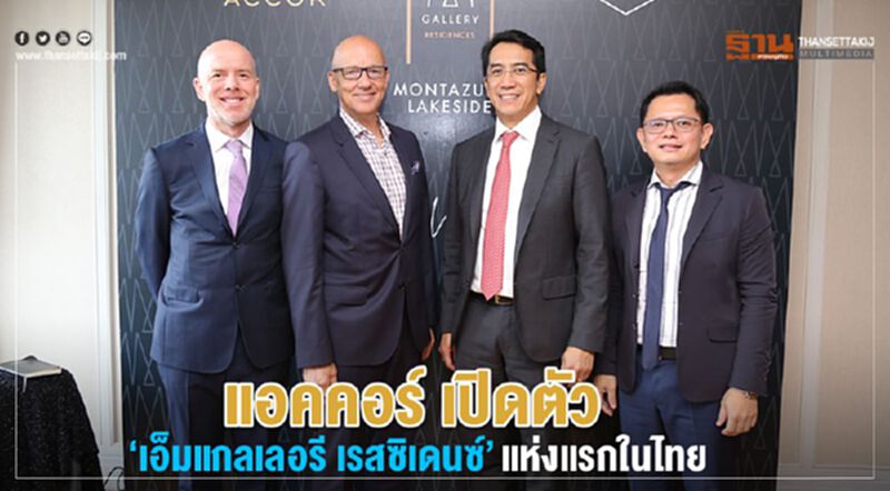 มอนท์เอซัวร์ดึงแอคคอร์ เปิดตัว “เอ็มแกลเลอรี เรสซิเดนซ์” แห่งแรกในไทย มอนท์เอซัวร์ดึงแอคคอร์ เปิดตัว “เอ็มแกลเลอรี เรสซิเดนซ์” แห่งแรกในไทย