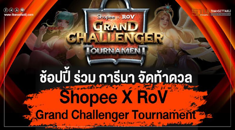 ช้อปปี้ ร่วม การีนา จัดท้าดวล ‘Shopee X RoV Grand Challenger Tournament’ ช้อปปี้ ร่วม การีนา จัดท้าดวล ‘Shopee X RoV Grand Challenger Tournament’