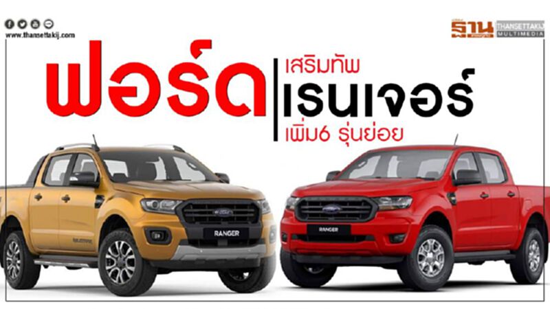 ฟอร์ดเสริมทัพเรนเจอร์ เพิ่ม 6 รุ่นย่อย ฟอร์ดเสริมทัพเรนเจอร์ เพิ่ม 6 รุ่นย่อย