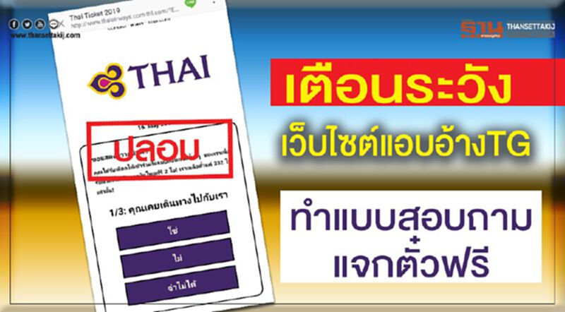 เตือนระวังเว็บไซต์แอบอ้างTG ทำแบบสอบถามแจกตั๋วฟรี เตือนระวังเว็บไซต์แอบอ้างTG ทำแบบสอบถามแจกตั๋วฟรี