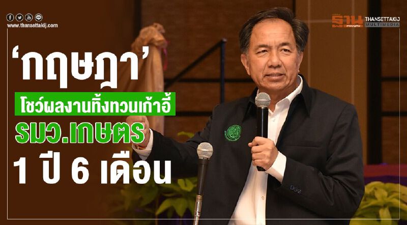 “กฤษฎา” โชว์ผลงานทิ้งทวนเก้าอี้ รมว.เกษตร 1 ปี 6 เดือน “กฤษฎา” โชว์ผลงานทิ้งทวนเก้าอี้ รมว.เกษตร 1 ปี 6 เดือน