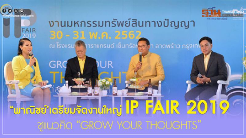 พาณิชย์ เตรียมจัดงานใหญ่ IP FAIR 2019 ชูแนวคิด “GROW YOUR THOUGHTS” พาณิชย์ เตรียมจัดงานใหญ่ IP FAIR 2019 ชูแนวคิด “GROW YOUR THOUGHTS”