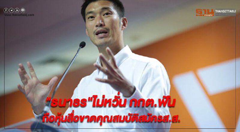 "ธนาธร"ไม่หวั่น กกต.ฟันถือหุ้นสื่อขาดคุณสมบัติสมัครส.ส. "ธนาธร"ไม่หวั่น กกต.ฟันถือหุ้นสื่อขาดคุณสมบัติสมัครส.ส.