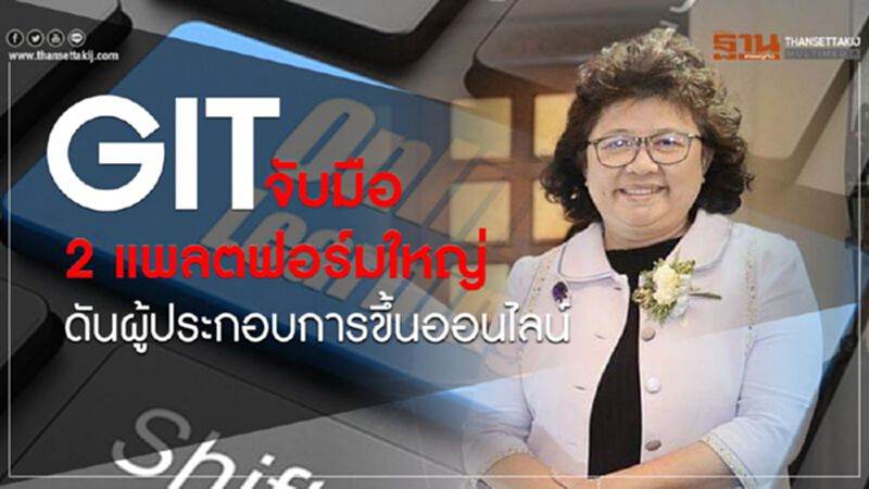 GIT จับมือ 2 แพลตฟอร์มใหญ่ ดันผู้ประกอบการขึ้นออนไลน์ GIT จับมือ 2 แพลตฟอร์มใหญ่ ดันผู้ประกอบการขึ้นออนไลน์