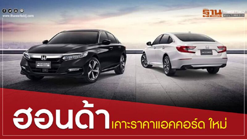ฮอนด้า เคาะราคาแอคคอร์ด ใหม่ ฮอนด้า เคาะราคาแอคคอร์ด ใหม่