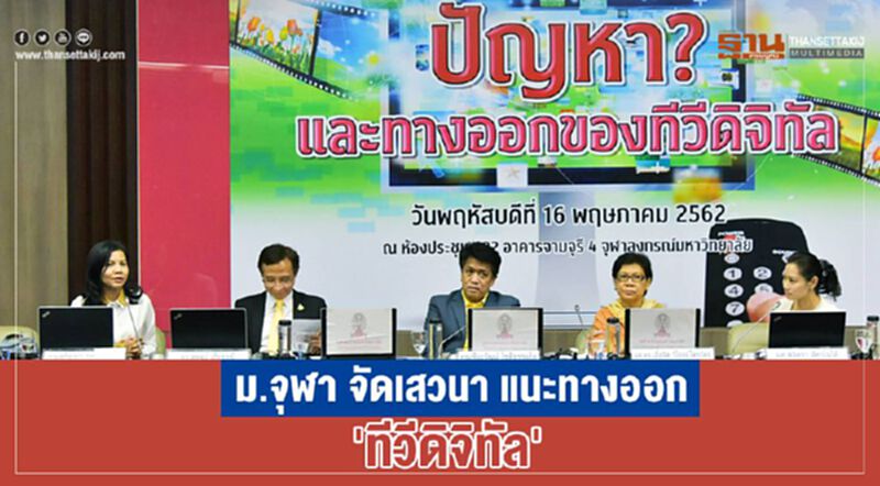 ม.จุฬาฯ จัดเสวนา แนะทางออก 'ทีวีดิจิทัล' ม.จุฬาฯ จัดเสวนา แนะทางออก 'ทีวีดิจิทัล'