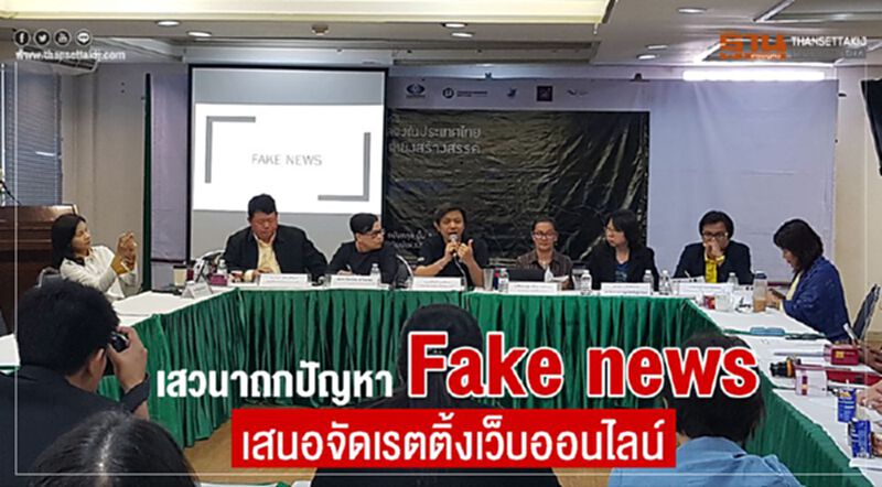 เสวนาถกปัญหา Fake news เสนอจัดเรตติ้งเว็บออนไลน์ เสวนาถกปัญหา Fake news เสนอจัดเรตติ้งเว็บออนไลน์