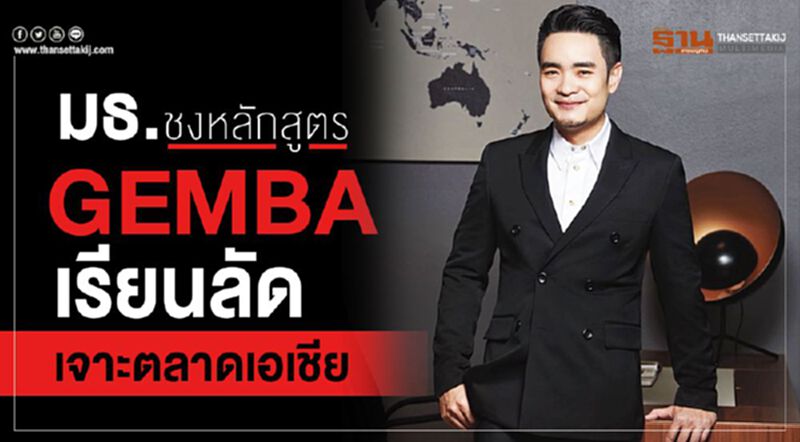 มธ.ชงหลักสูตร GEMBA เรียนลัดเจาะตลาดเอเชีย มธ.ชงหลักสูตร GEMBA เรียนลัดเจาะตลาดเอเชีย