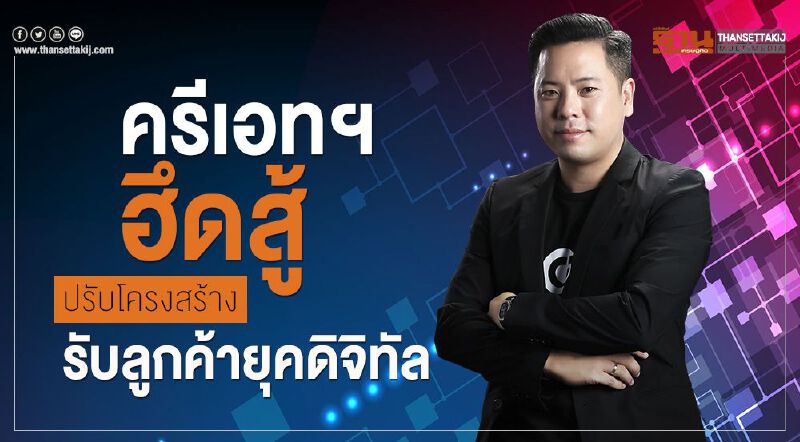 ครีเอทฯฮึดสู้ปรับโครงสร้างรับลูกค้ายุคดิจิทัล