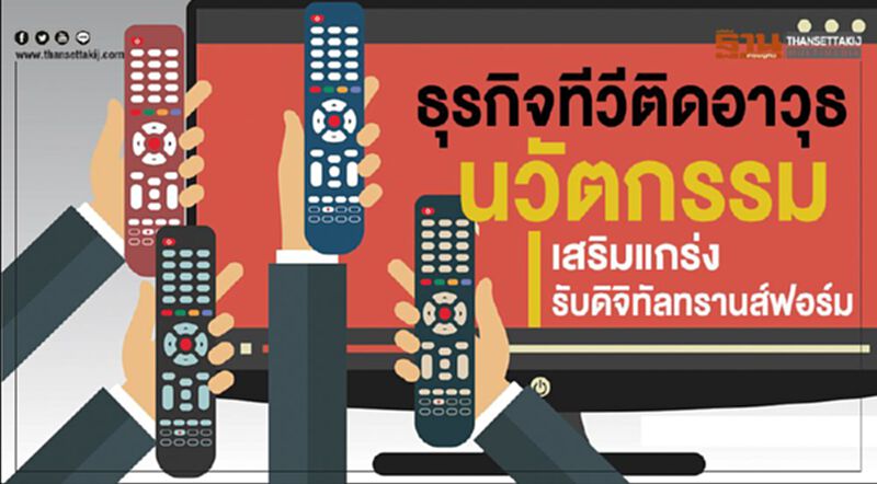 ธุรกิจทีวีติดอาวุธนวัตกรรมเสริมแกร่งรับดิจิทัลทรานส์ฟอร์ม ธุรกิจทีวีติดอาวุธนวัตกรรมเสริมแกร่งรับดิจิทัลทรานส์ฟอร์ม