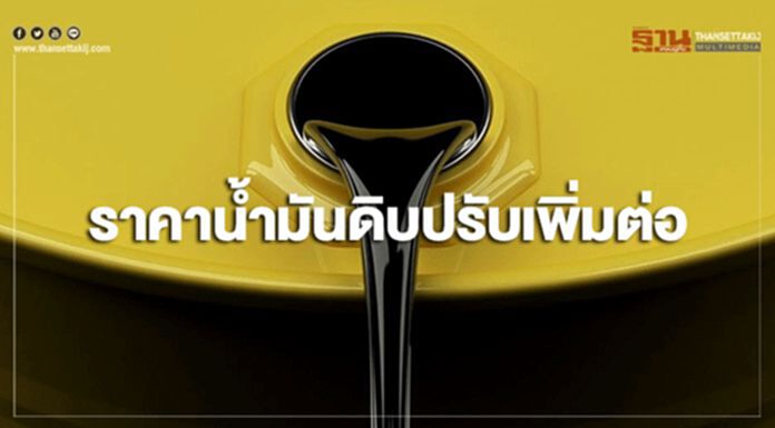 ราคาน้ำมันดิบปรับเพิ่มต่อ จากสถานการณ์ความไม่สงบในตะวันออกกลาง ราคาน้ำมันดิบปรับเพิ่มต่อ จากสถานการณ์ความไม่สงบในตะวันออกกลาง