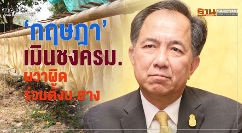 ‘กฤษฎา’เมินชง ครม. ผวาผิดร่วมตั้งบริษัทยาง ‘กฤษฎา’เมินชง ครม. ผวาผิดร่วมตั้งบริษัทยาง